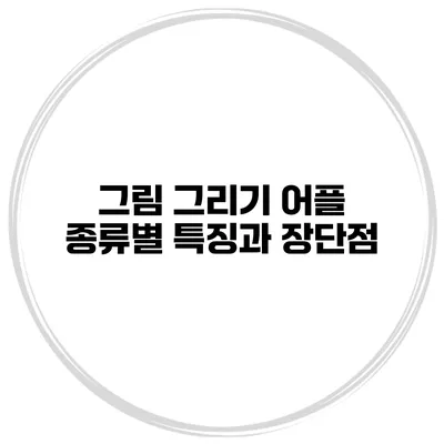 그림 그리기 어플 종류별 특징과 장단점