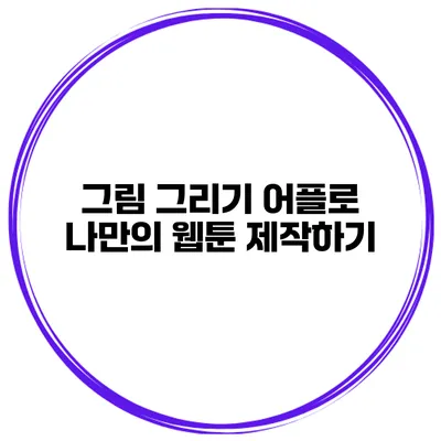 그림 그리기 어플로 나만의 웹툰 제작하기