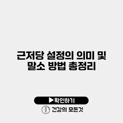 근저당 설정의 의미 및 말소 방법 총정리