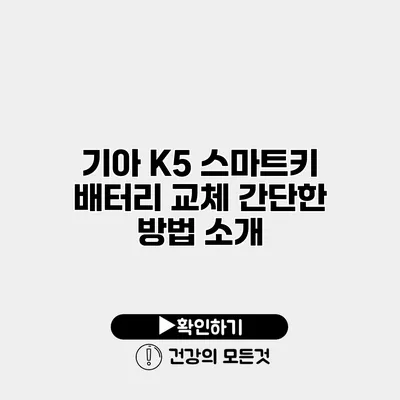기아 K5 스마트키 배터리 교체 간단한 방법 소개