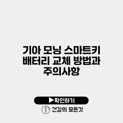 기아 모닝 스마트키 배터리 교체 방법과 주의사항