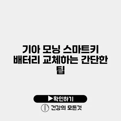 기아 모닝 스마트키 배터리 교체하는 간단한 팁