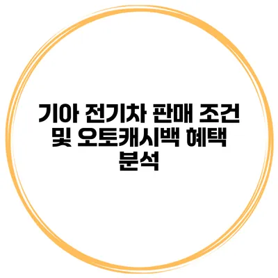기아 전기차 판매 조건 및 오토캐시백 혜택 분석