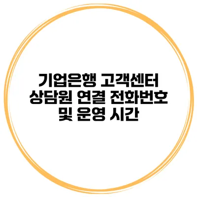 기업은행 고객센터 상담원 연결 전화번호 및 운영 시간