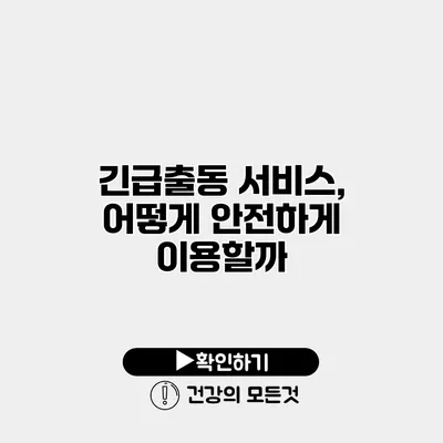 긴급출동 서비스, 어떻게 안전하게 이용할까?