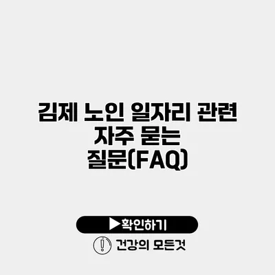김제 노인 일자리 관련 자주 묻는 질문(FAQ)