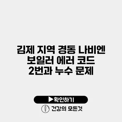 김제 지역 경동 나비엔 보일러 에러 코드 2번과 누수 문제
