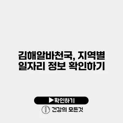 김해알바천국, 지역별 일자리 정보 확인하기