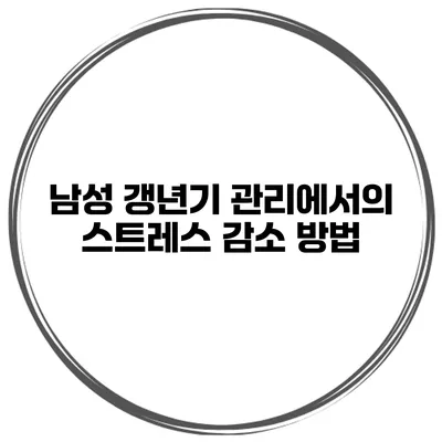 남성 갱년기 관리에서의 스트레스 감소 방법
