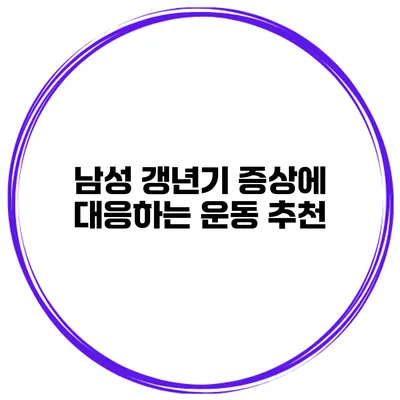 남성 갱년기 증상에 대응하는 운동 추천