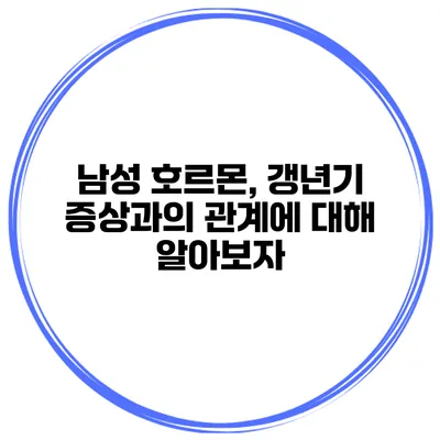 남성 호르몬, 갱년기 증상과의 관계에 대해 알아보자