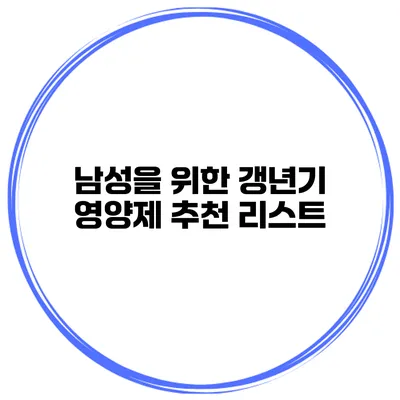남성을 위한 갱년기 영양제 추천 리스트