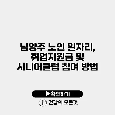 남양주 노인 일자리, 취업지원금 및 시니어클럽 참여 방법