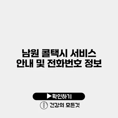 남원 콜택시 서비스 안내 및 전화번호 정보