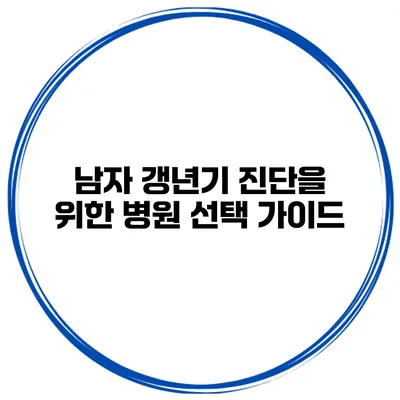 남자 갱년기 진단을 위한 병원 선택 가이드