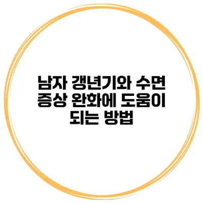 남자 갱년기와 수면 증상 완화에 도움이 되는 방법