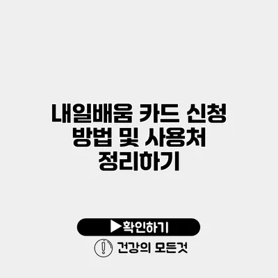 내일배움 카드 신청 방법 및 사용처 정리하기