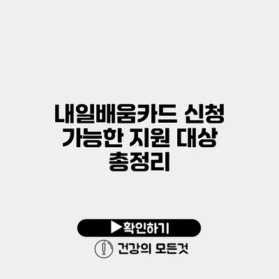 내일배움카드 신청 가능한 지원 대상 총정리