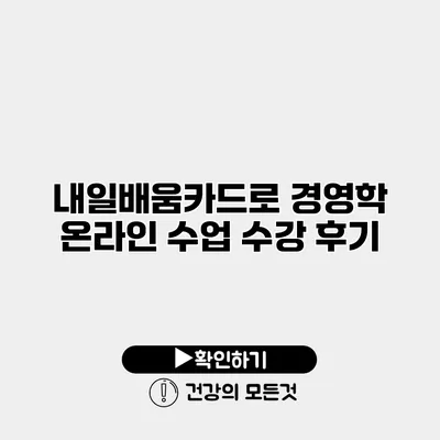 내일배움카드로 경영학 온라인 수업 수강 후기