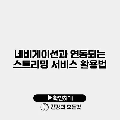 네비게이션과 연동되는 스트리밍 서비스 활용법