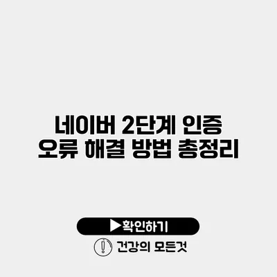 네이버 2단계 인증 오류 해결 방법 총정리
