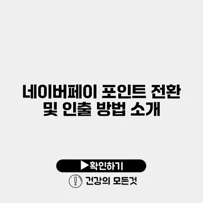 네이버페이 포인트 전환 및 인출 방법 소개
