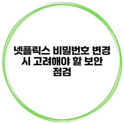 넷플릭스 비밀번호 변경 시 고려해야 할 보안 점검