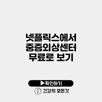 넷플릭스에서 중증외상센터 무료로 보기