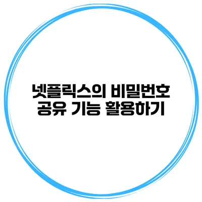 넷플릭스의 비밀번호 공유 기능 활용하기