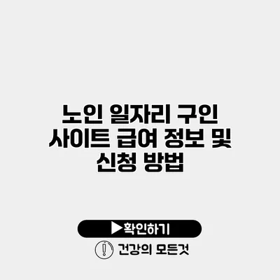 노인 일자리 구인 사이트 급여 정보 및 신청 방법
