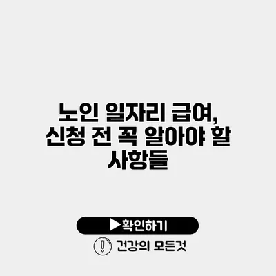 노인 일자리 급여, 신청 전 꼭 알아야 할 사항들
