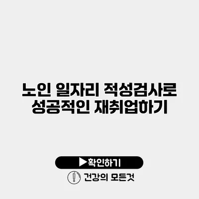 노인 일자리 적성검사로 성공적인 재취업하기