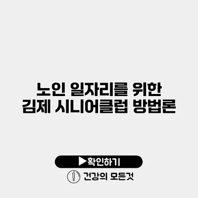 노인 일자리를 위한 김제 시니어클럽 방법론