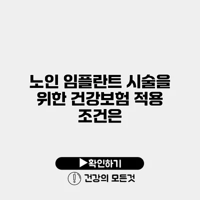 노인 임플란트 시술을 위한 건강보험 적용 조건은?