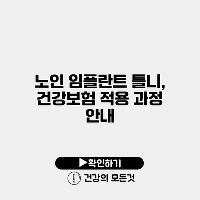 노인 임플란트 틀니, 건강보험 적용 과정 안내