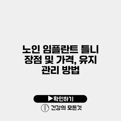 노인 임플란트 틀니 장점 및 가격, 유지 관리 방법