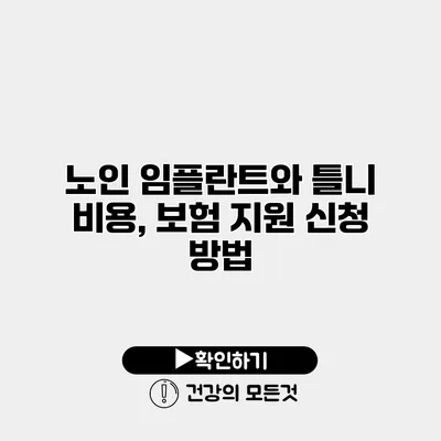 노인 임플란트와 틀니 비용, 보험 지원 신청 방법