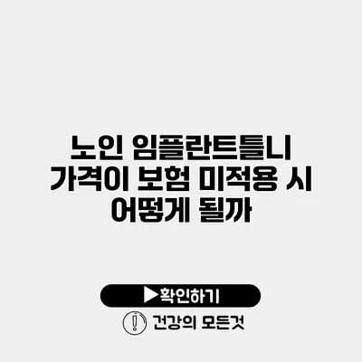 노인 임플란트틀니 가격이 보험 미적용 시 어떻게 될까?