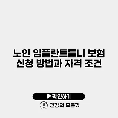 노인 임플란트틀니 보험 신청 방법과 자격 조건