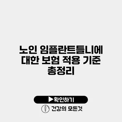 노인 임플란트틀니에 대한 보험 적용 기준 총정리