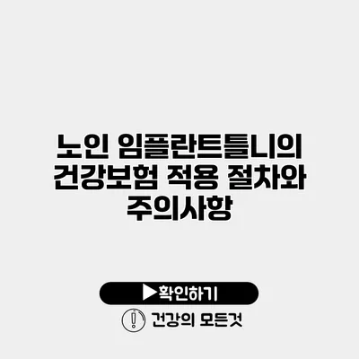노인 임플란트틀니의 건강보험 적용 절차와 주의사항