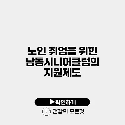 노인 취업을 위한 남동시니어클럽의 지원제도