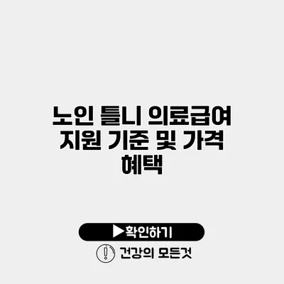 노인 틀니 의료급여 지원 기준 및 가격 혜택