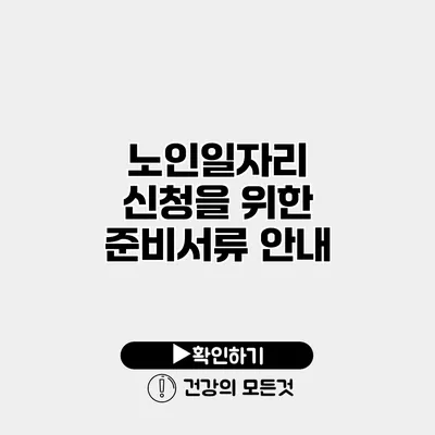노인일자리 신청을 위한 준비서류 안내