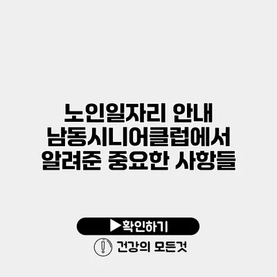 노인일자리 안내 남동시니어클럽에서 알려준 중요한 사항들