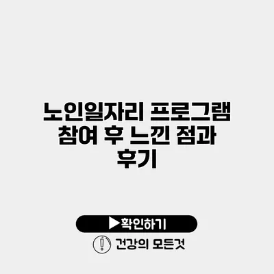 노인일자리 프로그램 참여 후 느낀 점과 후기
