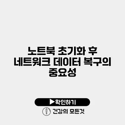 노트북 초기화 후 네트워크 데이터 복구의 중요성