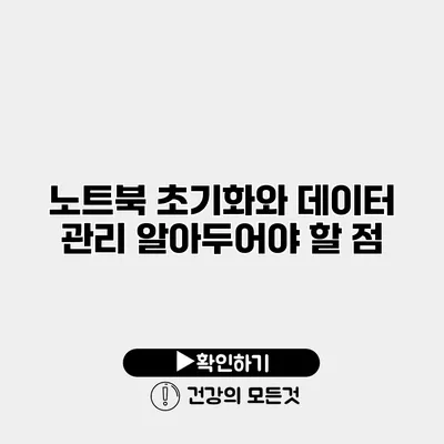 노트북 초기화와 데이터 관리 알아두어야 할 점