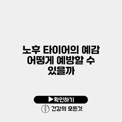 노후 타이어의 예감 어떻게 예방할 수 있을까?