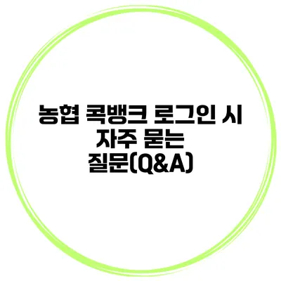 농협 콕뱅크 로그인 시 자주 묻는 질문(Q&A)